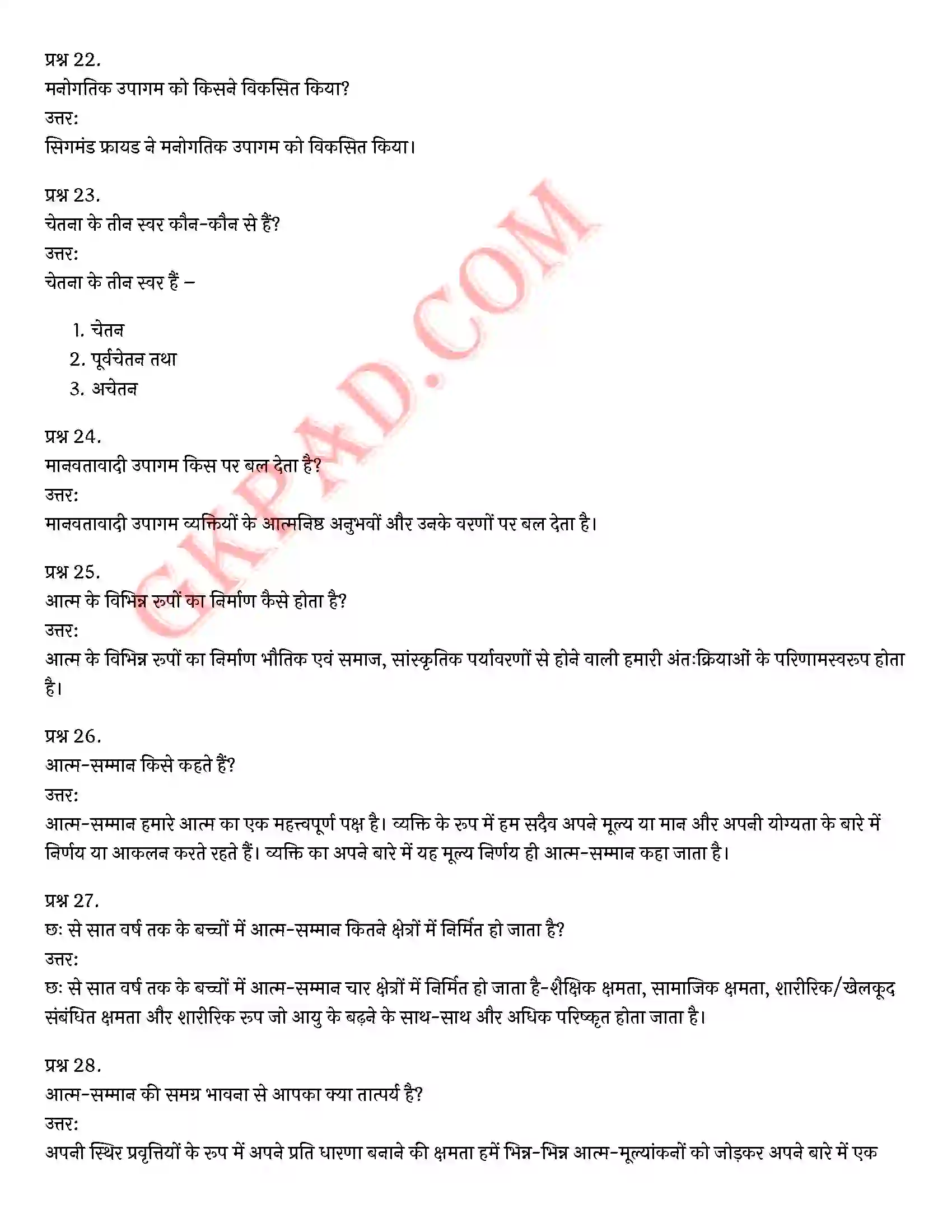 Bihar Board Class 12th Psychology (मनोविज्ञान) Chapter 2 आत्म एवं व्यक्तित्व (Self and Personality)) Solution 11